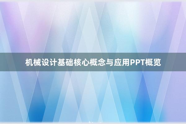 机械设计基础核心概念与应用PPT概览